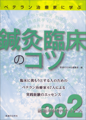 医道MOOKシリーズ002　鍼灸臨床のコツ