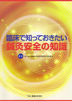 臨床で知っておきたい　鍼灸安全の知識