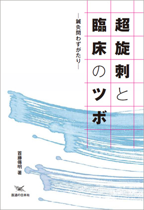 超旋刺と臨床のツボ　鍼灸問わずがたり