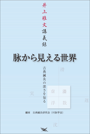 脉から見える世界　井上雅文講義録