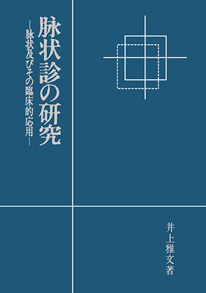 脉状診の研究