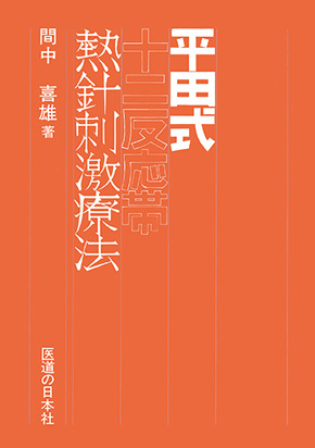 平田式熱針刺激療法