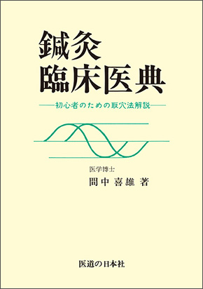 鍼灸臨床医典　初心者のための取穴法解説