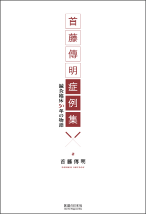 首藤傳明症例集　鍼灸臨床50年の物語