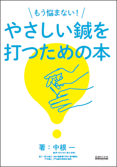 もう悩まない！　やさしい鍼を打つための本