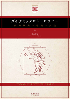 ダイナミックロト・セラピー　動的鍼灸の理論と実践