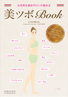 女性限定鍼灸サロンが薦める 美ツボBOOK