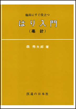 臨床にすぐ役立つ はり入門（毫針）