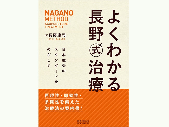 よくわかる長野式治療　日本鍼灸のスタンダードをめざして【パソコンやスマ...