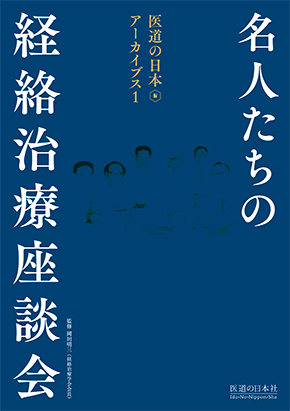 医道の日本アーカイブス1　名人たちの経絡治療座談会