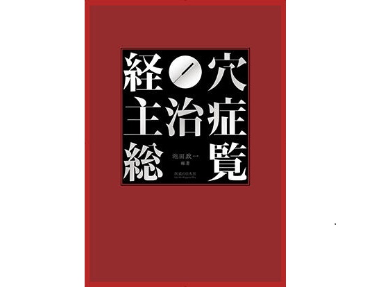 経穴主治症総覧【パソコンやスマホで読める電子版書籍】