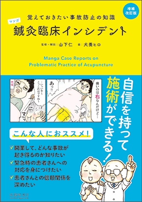 マンガ 鍼灸臨床インシデント 増補改訂版　覚えておきたい事故防止の知識