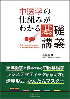 中医学の仕組みがわかる基礎講義