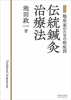 新装版　臨床家のための症例別 伝統鍼灸治療法