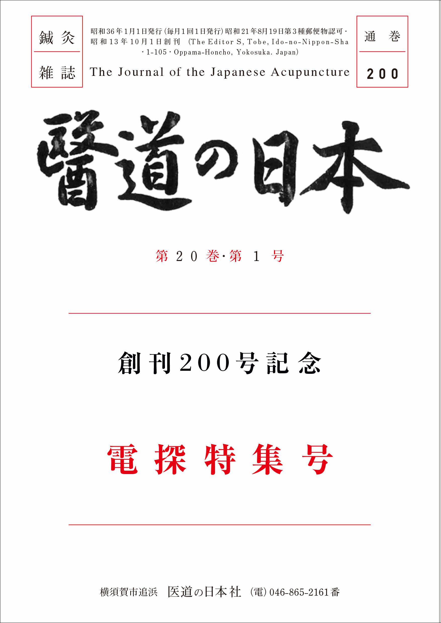 医道の日本200号 復刻版（オンデマンド版）電探特集号