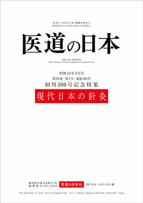 医道の日本300号 復刻版（オンデマンド版）現代日本の針灸