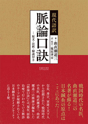 現代語訳 脈論口訣　原文・注釈・解説付き