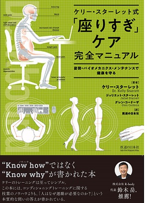 ケリー・スターレット式 「座りすぎ」ケア完全マニュアル　姿勢・バイオメカニクス・メンテナンスで健康を守る