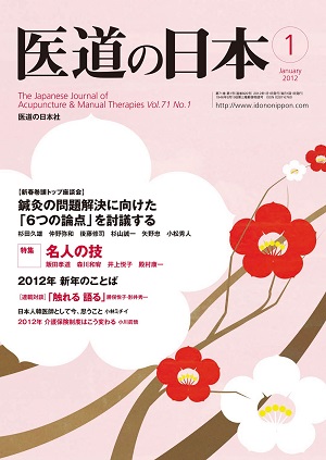 医道の日本 2012年1月号　鍼灸の問題解決に向けた「６つの論点」を討議する／名人の技