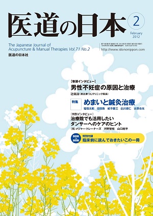 医道の日本 2012年2月号　男性不妊症の原因と治療／めまいと鍼灸治療