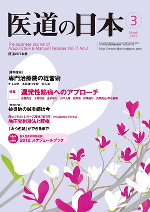 医道の日本 2012年3月号　専門治療院の経営術／遅発性筋痛へのアプローチ