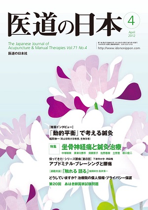 医道の日本 2012年4月号　「動的平衡」で考える鍼灸／坐骨神経痛と鍼灸治療