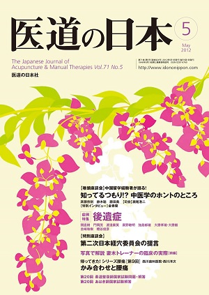 医道の日本 2012年5月号　知ってるつもり！？ 中医学のホントのところ／後遺症