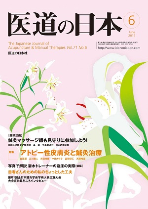 医道の日本 2012年6月号　鍼灸マッサージ師も見守りに参加しよう！／アトピー性皮膚炎と鍼灸治療