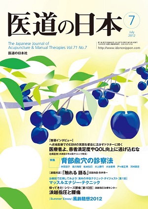 医道の日本 2012年7月号　医療者よ、患者満足度やQOL向上に逃げ込むな／背部兪穴の診察法