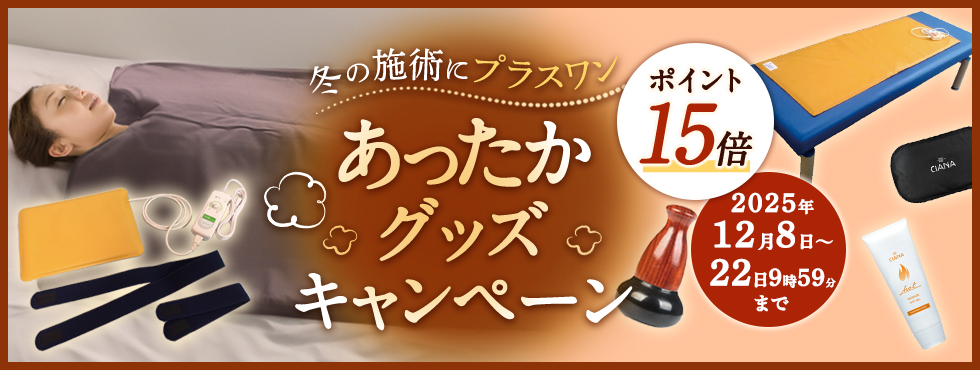 2025あったかグッズキャンペーン