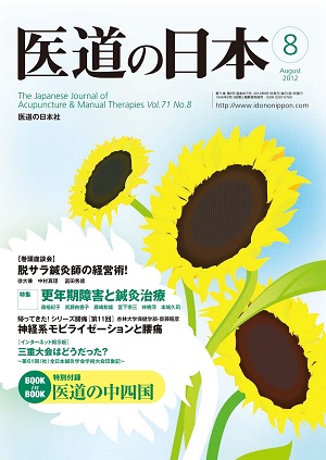 医道の日本 2012年8月号　脱サラ鍼灸師の経営術！／更年期障害と鍼灸治療