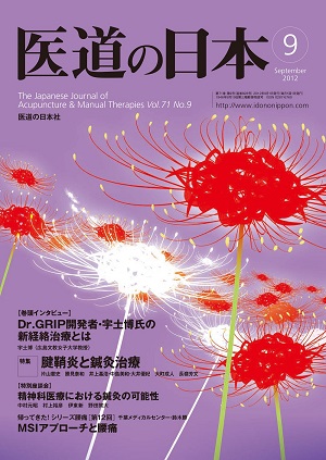 医道の日本 2012年9月号　Dr.GRIP開発者・宇土博氏の新経絡治療とは／腱鞘炎と鍼灸治療