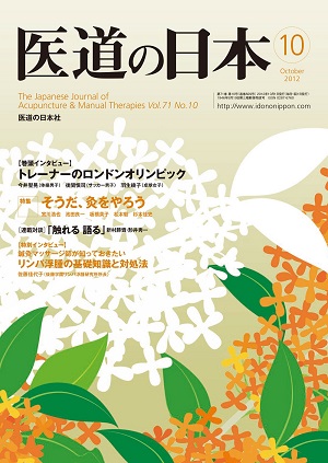 医道の日本 2012年10月号　トレーナーのロンドンオリンピック／そうだ、灸をやろう