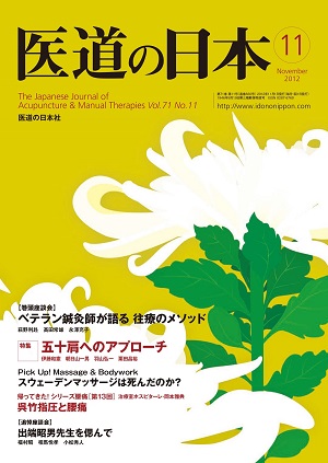 医道の日本 2012年11月号　ベテラン鍼灸師が語る 往療のメソッド／五十肩へのアプローチ