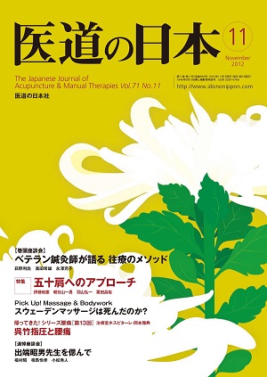 医道の日本 2012年11月号