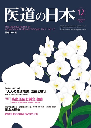 医道の日本 2012年12月号　「大人の発達障害」治療と現状／高血圧症と鍼灸治療