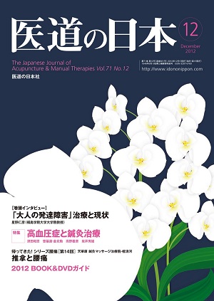 医道の日本 2012年12月号