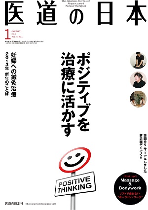 医道の日本 2013年1月号　ポジティブを治療に活かす／妊婦への鍼灸治療
