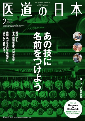 医道の日本 2013年2月号　あの技に名前をつけよう／頚椎症とその周辺疾患への鍼灸治療