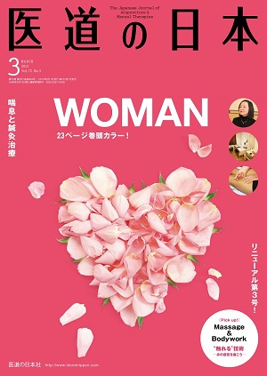 医道の日本 2013年3月号　WOMAN／喘息と鍼灸治療