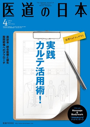 医道の日本 2013年4月号　実践カルテ活用術！／股関節痛へのアプローチ