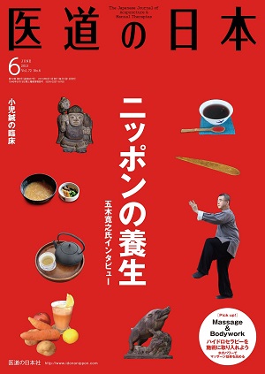 医道の日本 2013年6月号　ニッポンの養生／小児鍼の臨床