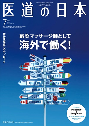 医道の日本 2013年7月号　鍼灸マッサージ師として海外で働く！／難治性疾患へのアプローチ