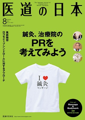 医道の日本 2013年8月号　鍼灸、治療院のPRを考えてみよう／ロコモティブシンドロームへのアプローチ