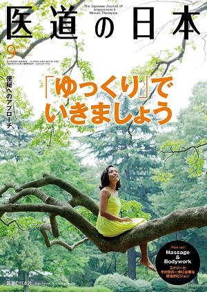 医道の日本 2013年9月号　「ゆっくり」でいきましょう／便秘へのアプローチ