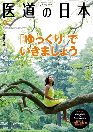 医道の日本 2013年9月号