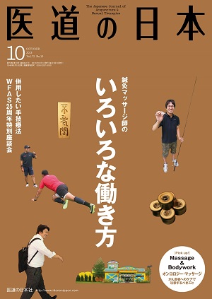 医道の日本 2013年10月号　鍼灸マッサージ師のいろいろな働き方／併用したい手技療法