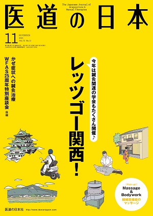 医道の日本 2013年11月号　レッツゴー関西！／かぜ症状への鍼灸治療