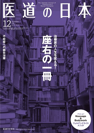 医道の日本 2013年12月号　治療家の人生を変える！座右の一冊／不妊症への鍼灸治療