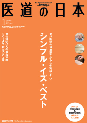 医道の日本 2014年1月号